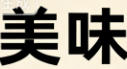 博客banner