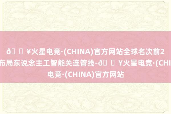 🔥火星电竞·(CHINA)官方网站全球名次前20的药企均已布局东说念主工智能关连管线-🔥火星电竞·(CHINA)官方网站
